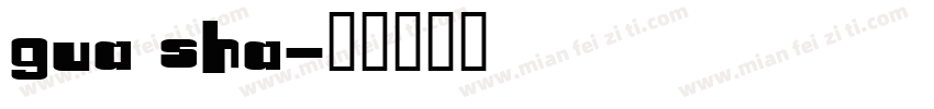 gua sha字体转换